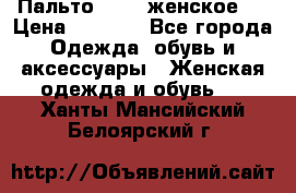 Пальто 44-46 женское,  › Цена ­ 1 000 - Все города Одежда, обувь и аксессуары » Женская одежда и обувь   . Ханты-Мансийский,Белоярский г.